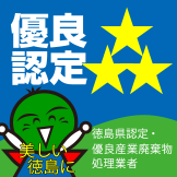 徳島県認定有料産業廃棄物処理業者